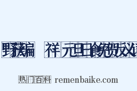 野获编·禨祥·元旦日食免贺反义词是什么意思的图片